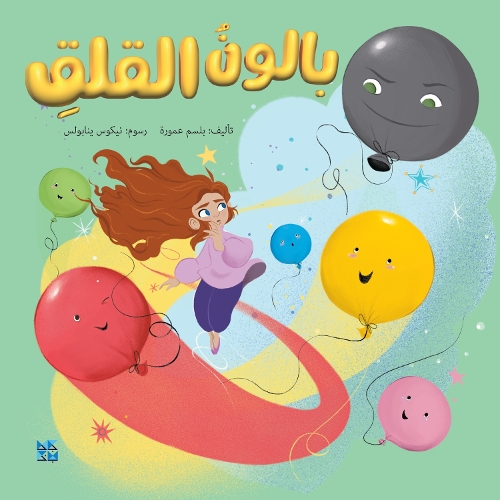 Паперова книга «The Balloon of Anxiety», автор Бальзам Амура - фото №1