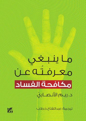 Бумажная книга «What you should know about: Anti-Corruption», автор Рим Аль-Ансари - фото №1