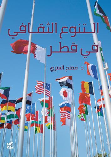 Бумажная книга «Cultural Diversity in Qatar», автор Мефлех Аленази - фото №1