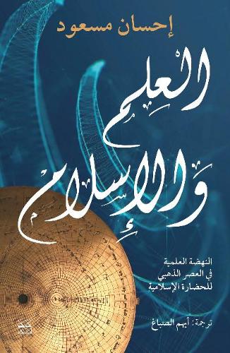 Бумажная книга «Science and Islam», автор Эхсан Масуд - фото №1