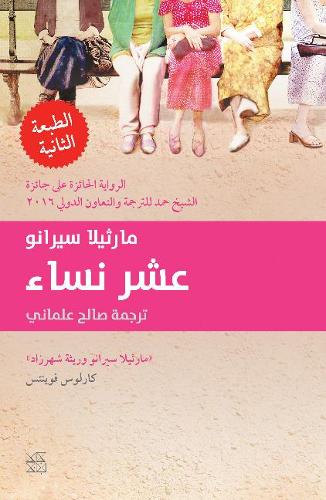 Паперова книга «Ashar nisaa (Diez Mujeres)», автор Марсела Серрано - фото №1