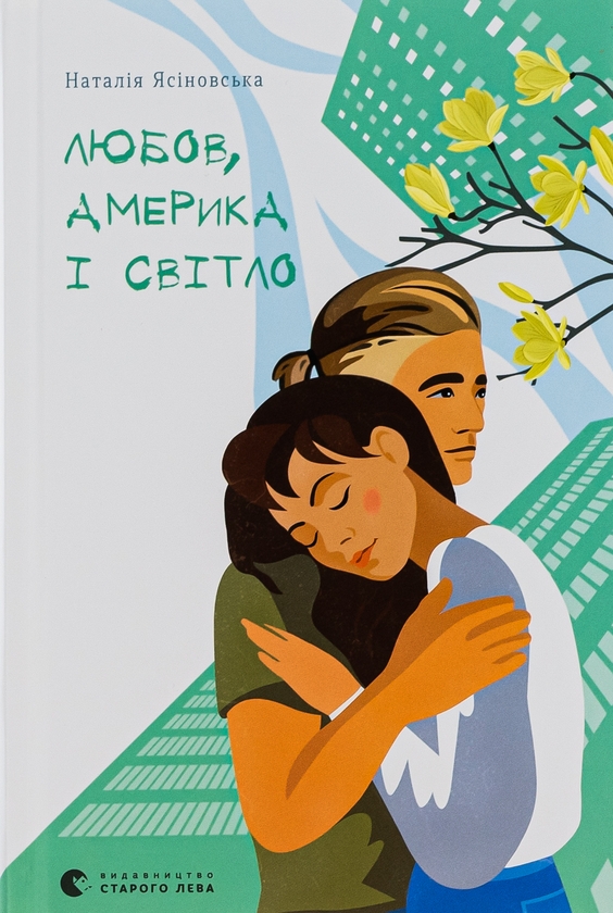 Бумажная книга «Любов, Америка і світло», автор Наталья Ясиновская - фото №1