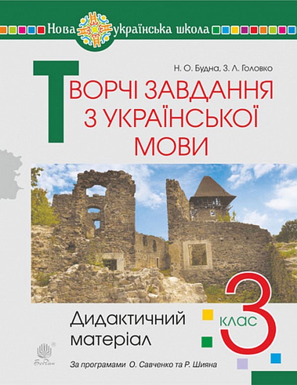 Бумажная книга «Творчі завдання з української мови. 3 клас. Дидактичний матеріал», авторов Наталья Будная, Зоя Головко - фото №1
