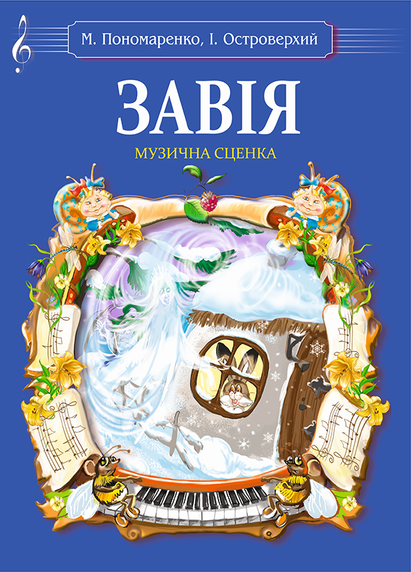 [object Object] «Завія. Музична сценка», авторів Марія Пономаренко, Іван Островерхий - фото №1