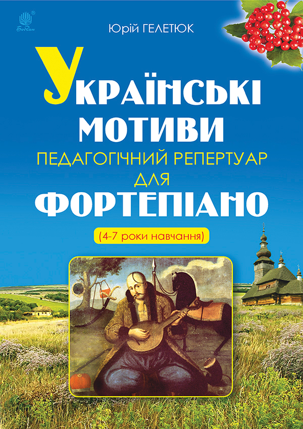 [object Object] «Українські мотиви. Педагогічний репертуар для фортепіано. 4-7 роки навчання», автор Юрій Гелетюк - фото №1