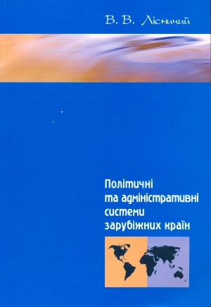 Паперова книга «Політичні та адміністративні системи зарубіжних країн», автор Василь Лісничий - фото №1
