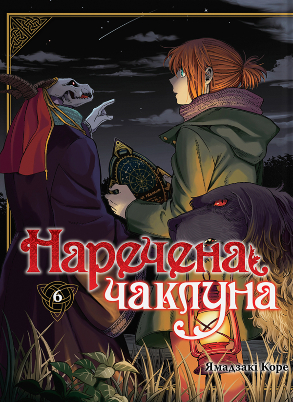 Бумажная книга «Наречена чаклуна. Том 6», автор Корэ Ямадзаки - фото №1