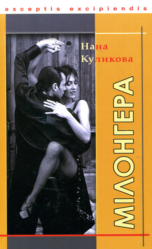 Паперова книга «Мілонгера», автор Нана Куликова - фото №1