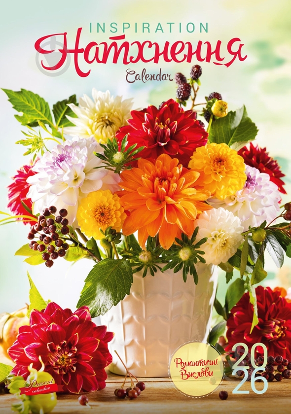 Книга Календар "Подарунок" 2026 Натхнення