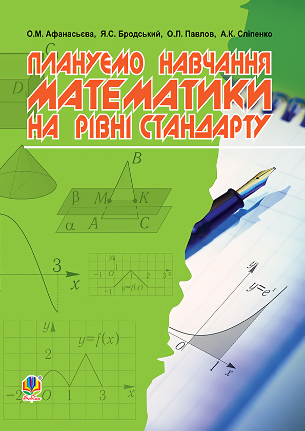 Книга Плануємо навчання математики на рівні стандарту