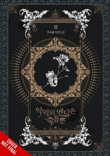 Бумажная книга «Villains Are Destined to Die (novel), Vol. 3», автор Гвон Гёёль - фото №1