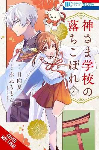 Бумажная книга «The Failure at God School, Vol. 2», авторов Модому Акагавара, Мадлен Хосе, Нацу Хюуга, Seikaisha, Юми Танака - фото №1