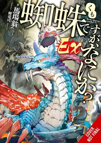 Бумажная книга «So I'm a Spider, So What? Ex, Vol. 1 (light novel)», авторов Дженни МакКеон, Окина Баба - фото №1