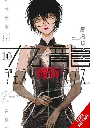 Бумажная книга «Kowloon Generic Romance, Vol. 10», авторов Эбигейл Блэкман, Аманда Хейли, Дзюн Маюдзуки - фото №1
