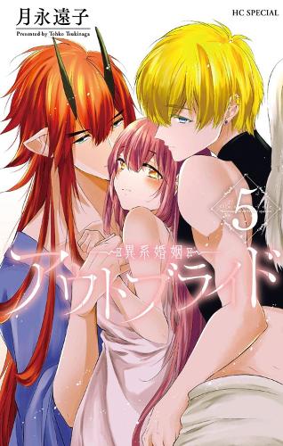Бумажная книга «Outbride: Beauty and the Beasts Vol. 5», автор Тохко Цукинага - фото №1