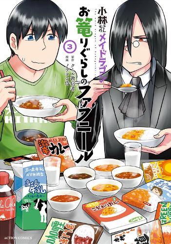 Паперова книга «Miss Kobayashi's Dragon Maid: Fafnir the Recluse Vol. 3», автор Кулкіусіннйя - фото №1