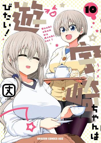 Бумажная книга «Uzaki-chan Wants to Hang Out! Vol. 10», автор Таке - фото №1