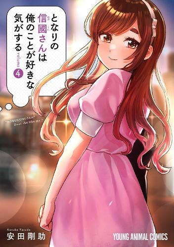 Бумажная книга «I Get the Feeling That Nobukuni-san Likes Me Vol. 4», автор Косуке Ясуда - фото №1