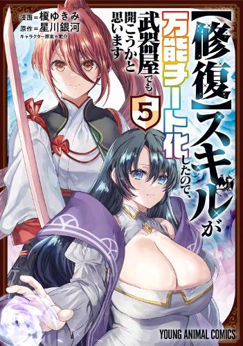 Бумажная книга «My [Repair] Skill Became a Versatile Cheat, So I Think I'll Open a Weapon Shop (Manga) Vol. 5», автор Джинга Хошикава - фото №1
