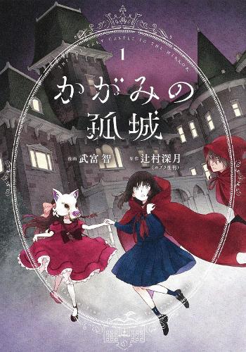 Бумажная книга «Lonely Castle in the Mirror (Manga) Vol. 1», автор Мизуки Цудзимура - фото №1