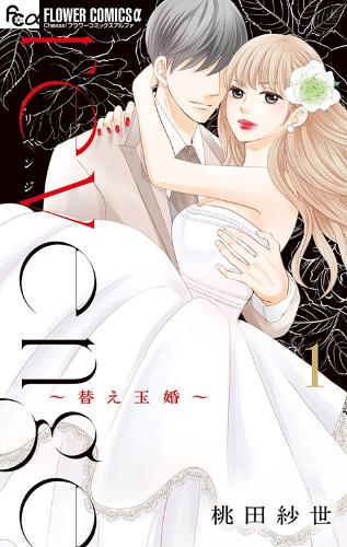 Бумажная книга «Revenge: Mrs. Wrong Vol. 1», автор Сайо Момота - фото №1