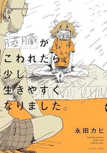Бумажная книга «My Pancreas Broke, But My Life Got Better», автор Нагата Каби - фото №1