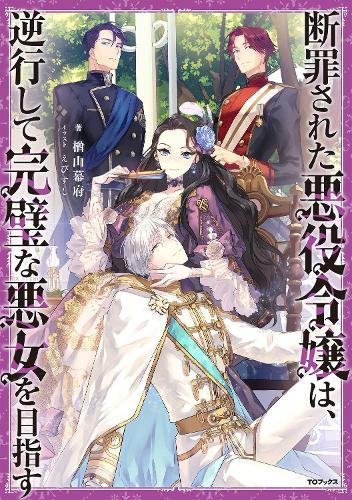Бумажная книга «The Condemned Villainess Goes Back in Time and Aims to Become the Ultimate Villain (Light Novel) Vol. 1», автор Бакуфу Нараяма - фото №1