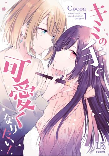 Бумажная книга «I Want You to Make Me Beautiful! - The Complete Manga Collection», автор Кокоа - фото №1