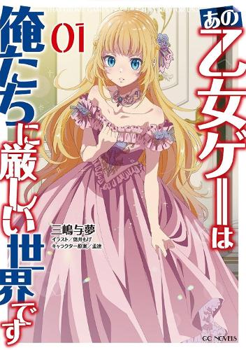 Бумажная книга «Trapped in a Dating Sim: Otome Games Are Tough For Us, Too! (Light Novel) Vol. 1», автор Йому Мисима - фото №1