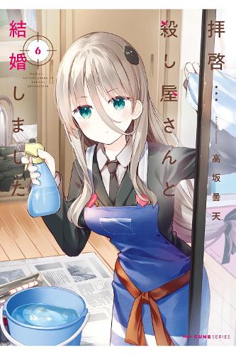 Бумажная книга «My Lovey-Dovey Wife is a Stone Cold Killer Vol. 6», автор Донтен Косака - фото №1