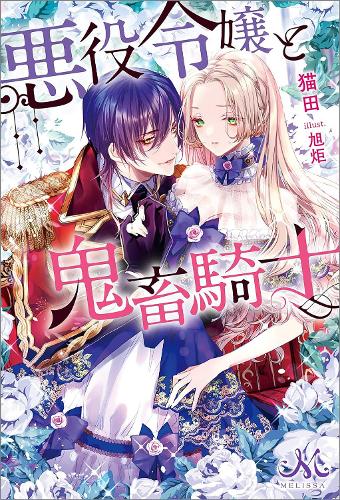 Бумажная книга «The Villainess and the Demon Knight (Light Novel) Vol. 1», автор Некота - фото №1