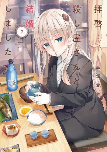 Бумажная книга «My Lovey-Dovey Wife is a Stone Cold Killer Vol. 7», автор Донтен Косака - фото №1
