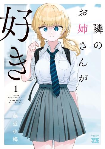 Паперова книга «I'm in Love with the Older Girl Next Door Vol. 1», автор Куме Фудзічіка - фото №1