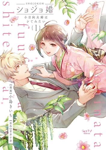 Бумажная книга «Virgin Marriage: A Maiden Voyage into Passion's Embrace Vol. 1», автор Чизу Аой - фото №1