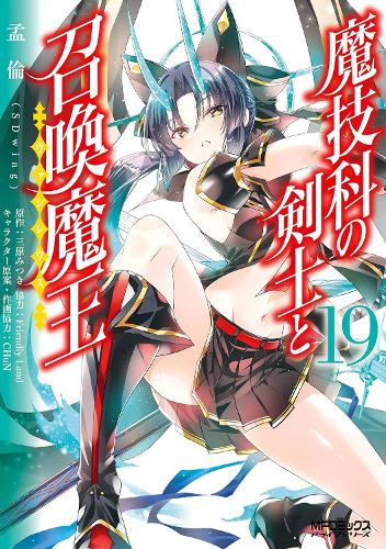 Бумажная книга «Magika Swordsman and Summoner Vol. 19», автор Мицуки Михара - фото №1