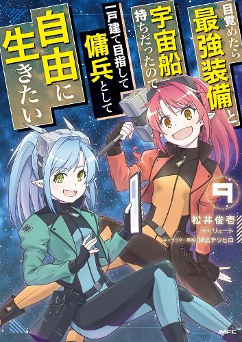 Бумажная книга «Reborn as a Space Mercenary: I Woke Up Piloting the Strongest Starship! (Manga) Vol. 9», автор Рюто - фото №1