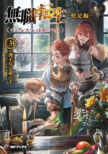 Бумажная книга «Mushoku Tensei: Redundant Reincarnation (Light Novel) Vol. 3», автор Рифуджин на Магоноте - фото №1