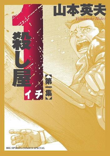 Бумажная книга «Ichi the Killer (Omnibus) Vol. 1», автор Хидео Ямамото - фото №1