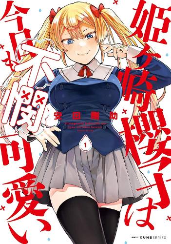 Бумажная книга «Himegasaki Sakurako Is a Hot Mess Vol. 1», автор Косуке Ясуда - фото №1