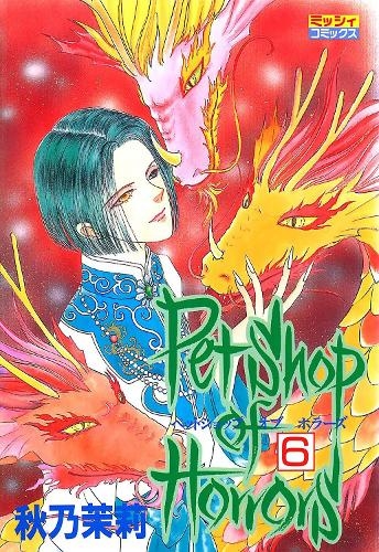 Паперова книга «Pet Shop of Horrors: Collector's Edition Vol. 6», автор Мацурі Акіно - фото №1