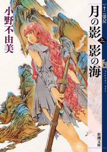 Бумажная книга «The Twelve Kingdoms Book 1 - Shadow of the Moon, Shadow of the Sea: Part 1 (Novel)», автор Фуюми Оно - фото №1