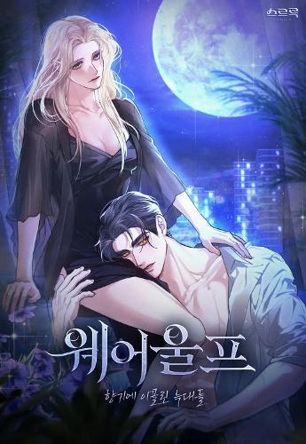 Бумажная книга «Werewolves Going Crazy Over Me Vol. 1», автор Манта Комикс - фото №1