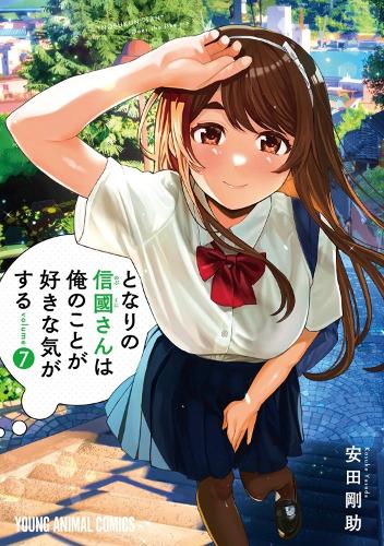 Бумажная книга «I Get the Feeling That Nobukuni-san Likes Me Vol. 7», автор Косуке Ясуда - фото №1