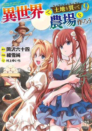 Паперова книга «Let's Buy the Land and Cultivate It in a Different World (Manga) Vol. 9», автор Рокудзюйон Окадзава - фото №1