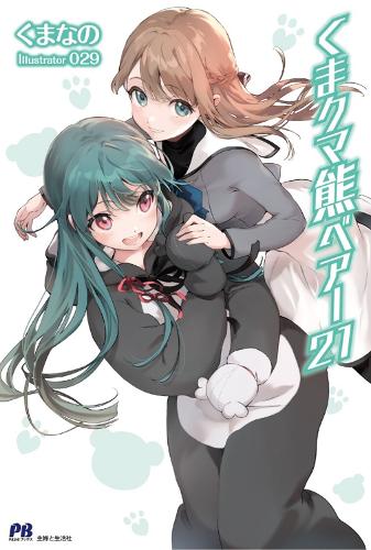 Бумажная книга «Kuma Kuma Kuma Bear (Light Novel) Vol. 21», автор Куманано - фото №1