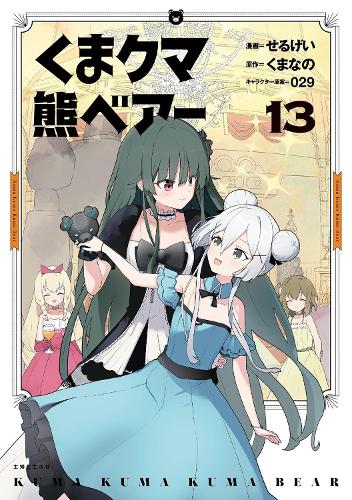 Бумажная книга «Kuma Kuma Kuma Bear (Manga) Vol. 13», автор Куманано - фото №1