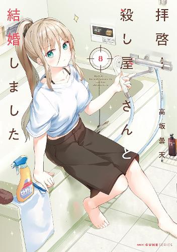 Бумажная книга «My Lovey-Dovey Wife is a Stone Cold Killer Vol. 8», автор Донтен Косака - фото №1