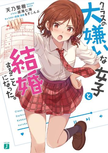 Бумажная книга «I Got Married to the Girl I Hate Most in Class (Light Novel) Vol. 1», автор Амано Сейджу - фото №1