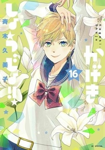 Бумажная книга «Kageki Shojo!! Vol. 16», автор Кумико Сайки - фото №1