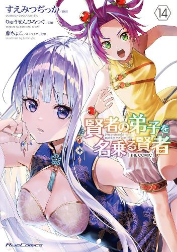 Бумажная книга «She Professed Herself Pupil of the Wise Man (Manga) Vol. 14», автор Рюсен Хироцугу - фото №1